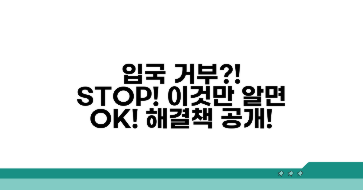 입국 거부 사례와 대처법