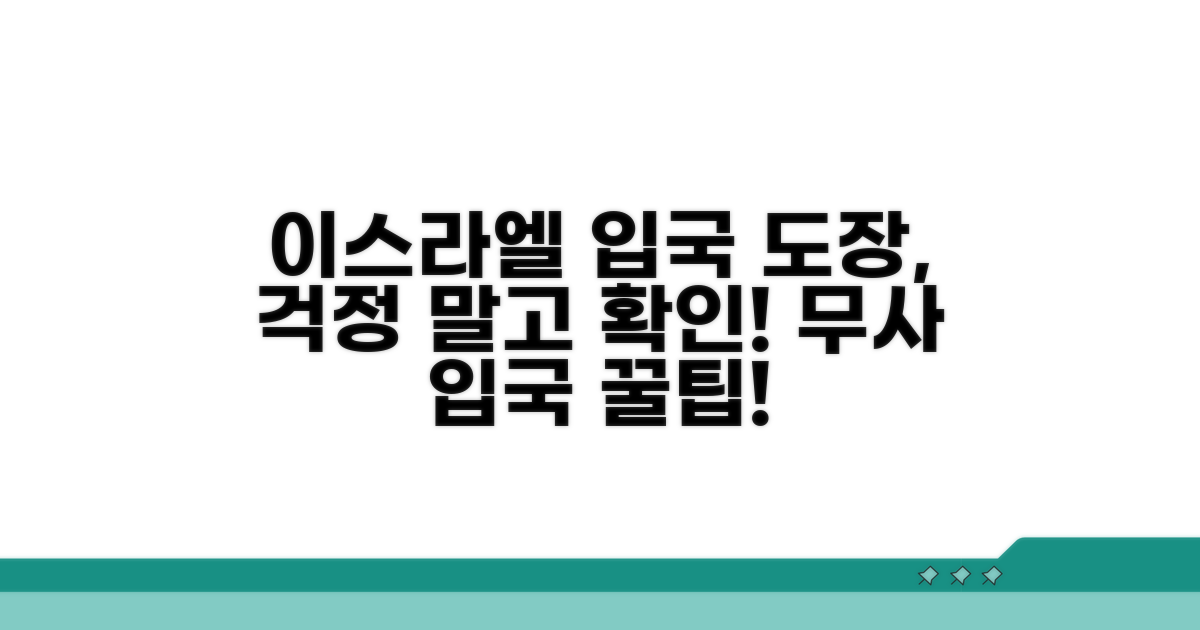 이스라엘 입국 도장 문제 체크