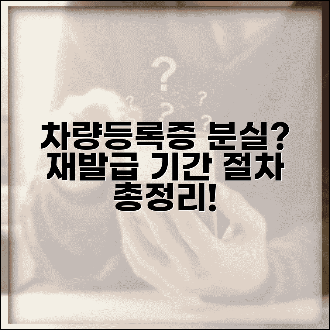 자동차 등록증 재발급 기간 | 차량 등록증 분실 시 소요 시간 및 절차 총정리