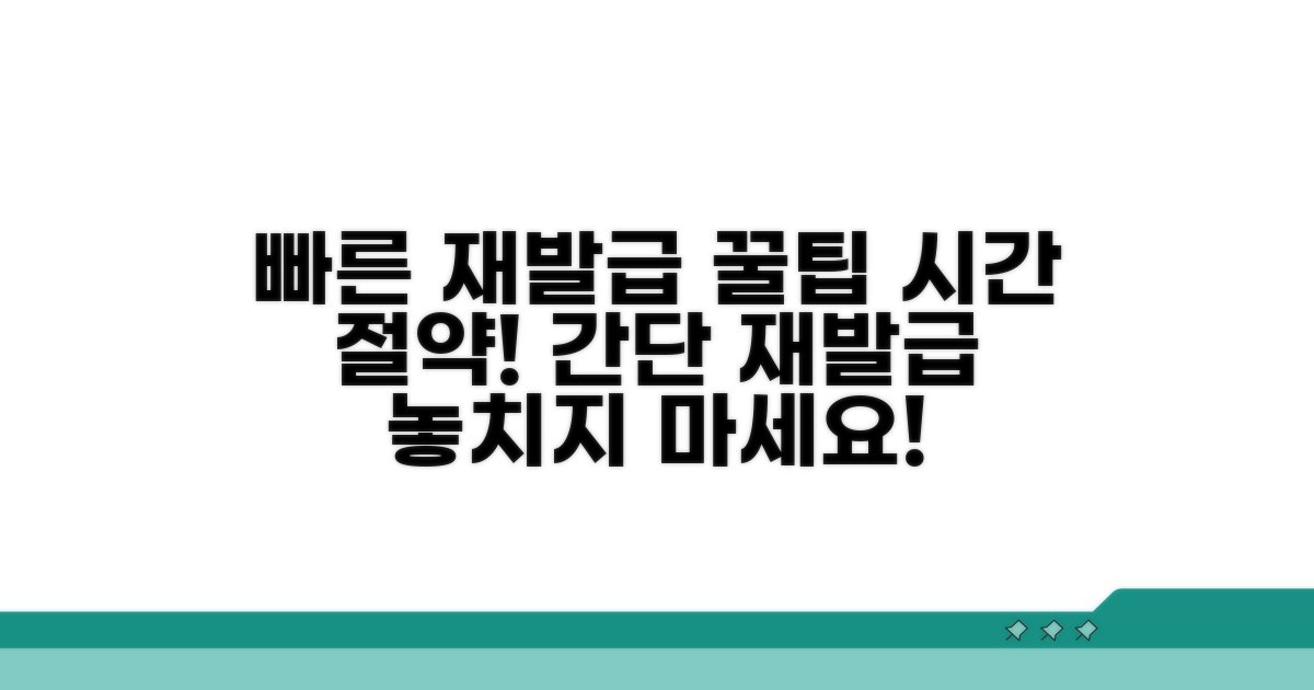 빠른 재발급을 위한 꿀팁