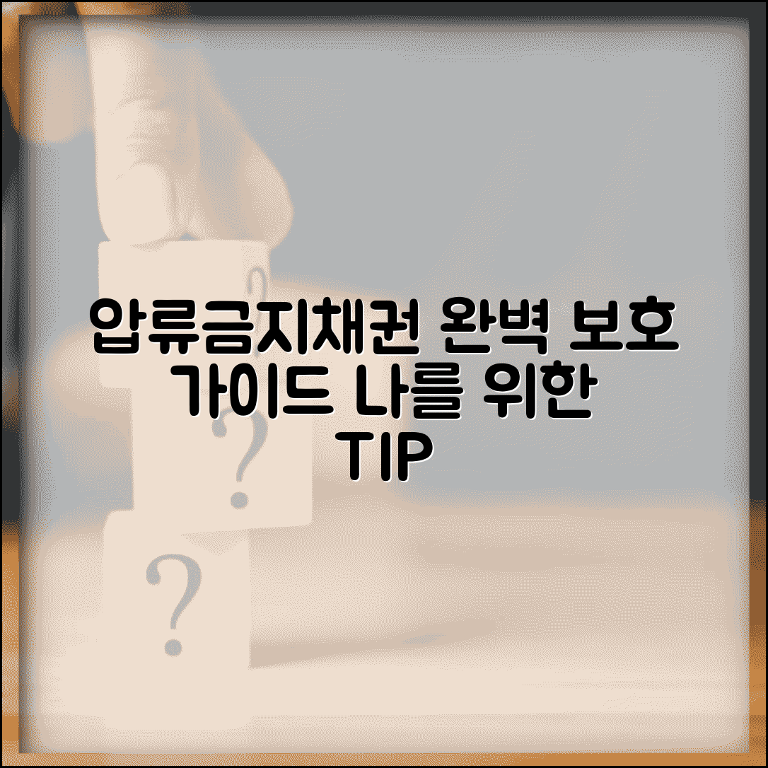 압류금지채권 종류 범위 신청 | 압류금지채권, 나를 위한 완벽 보호 가이드