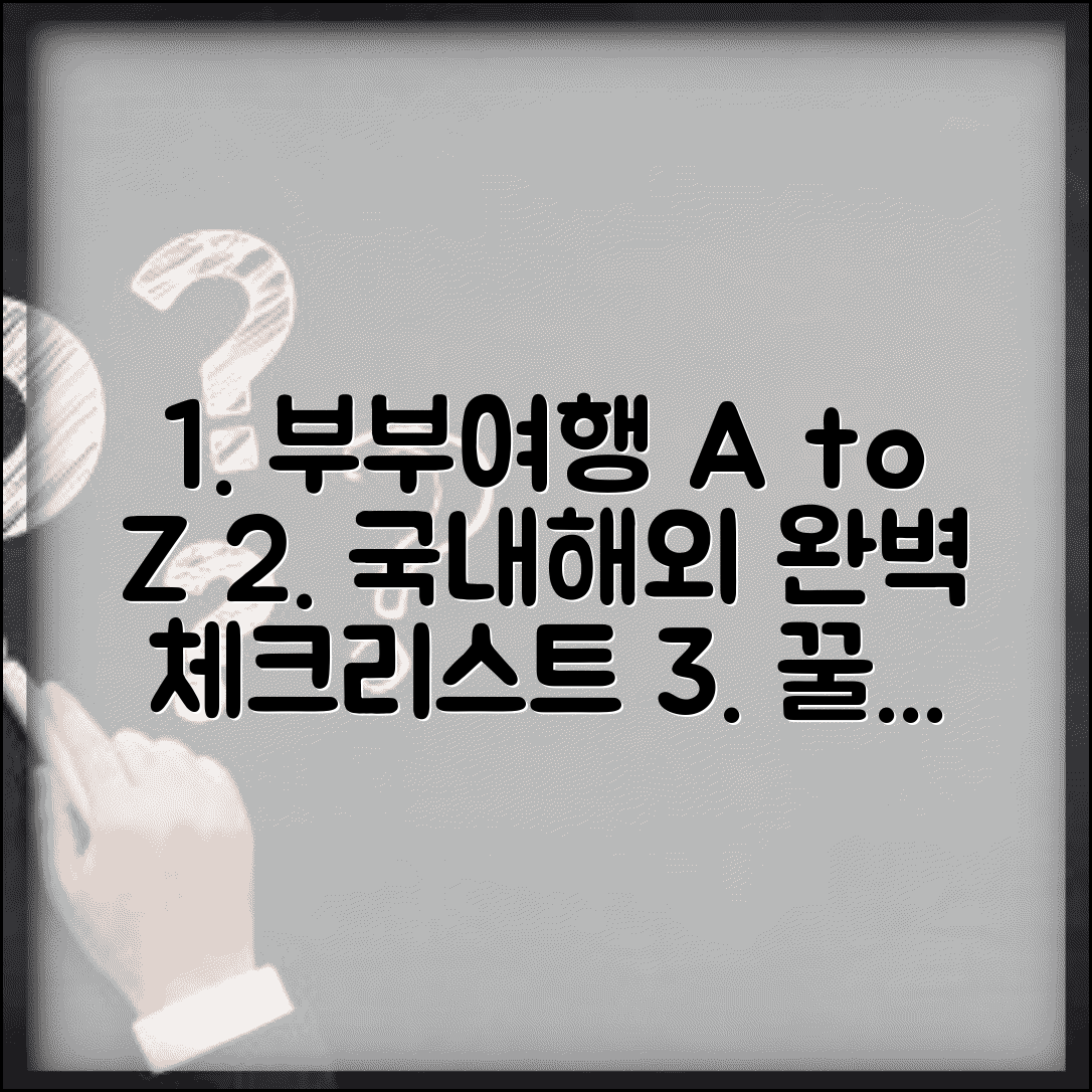 부부 여행 계획 세우기 국내 해외 여행 | 완벽한 준비 체크리스트와 꿀팁 총정리