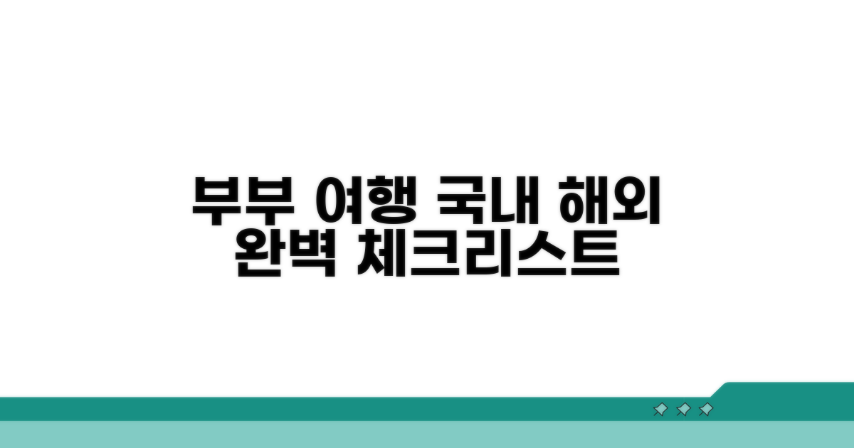부부 여행 계획, 국내 해외 완벽 체크리스트