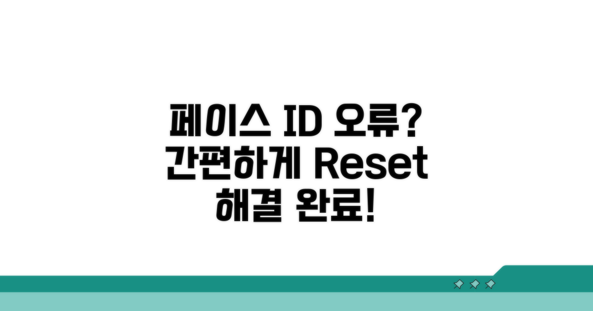 페이스 ID 재설정, 완벽 가이드