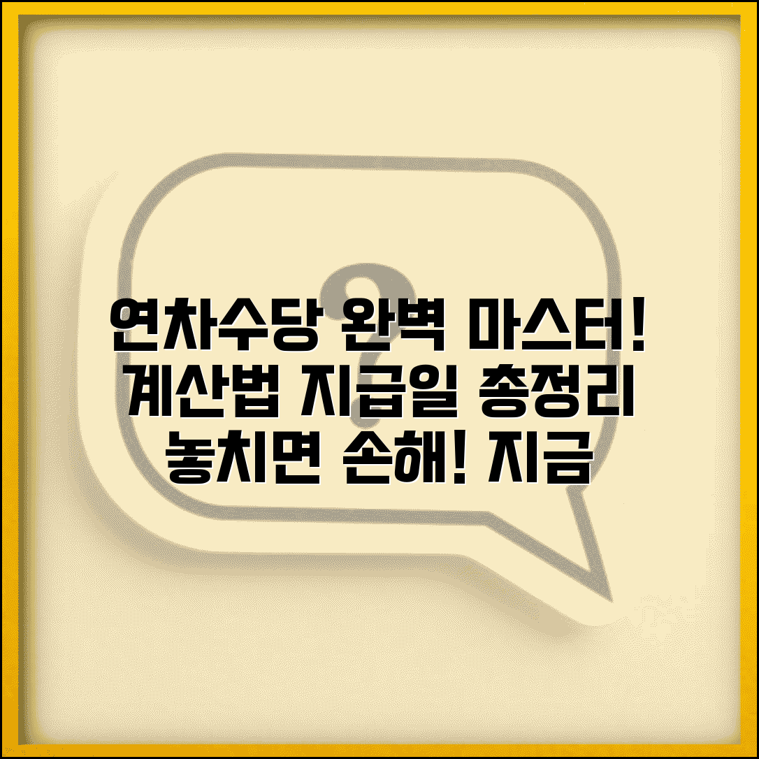 연차수당 계산법 완벽마스터 | 계산방법, 지급일, 수당 총정리