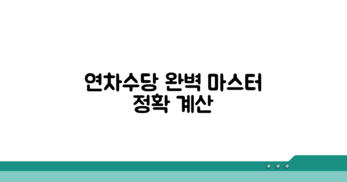 정확한 연차수당 계산 완벽 마스터