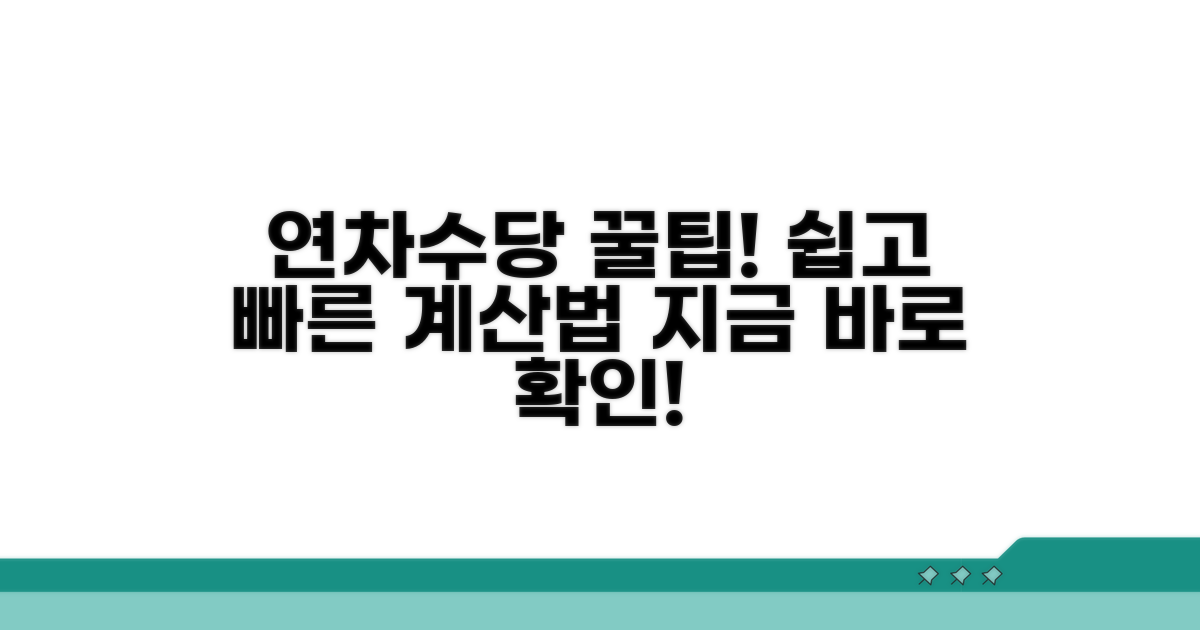 나에게 맞는 연차수당 계산하기