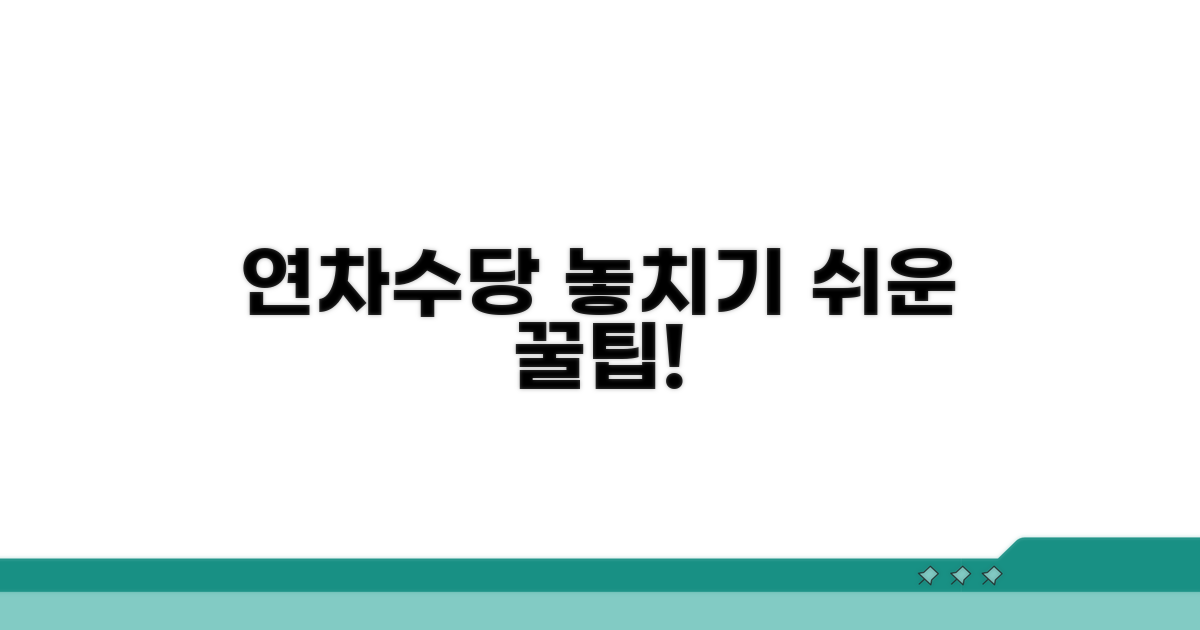 연차수당 관련 놓치기 쉬운 팁