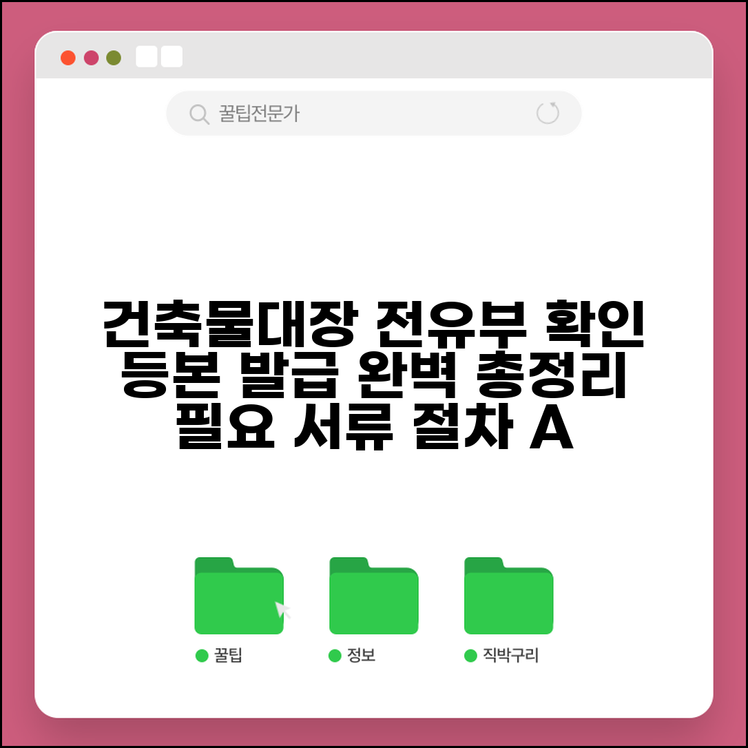 건축물대장 전유부 확인 방법 | 전유부 등본 발급 절차 및 필요 서류 총정리