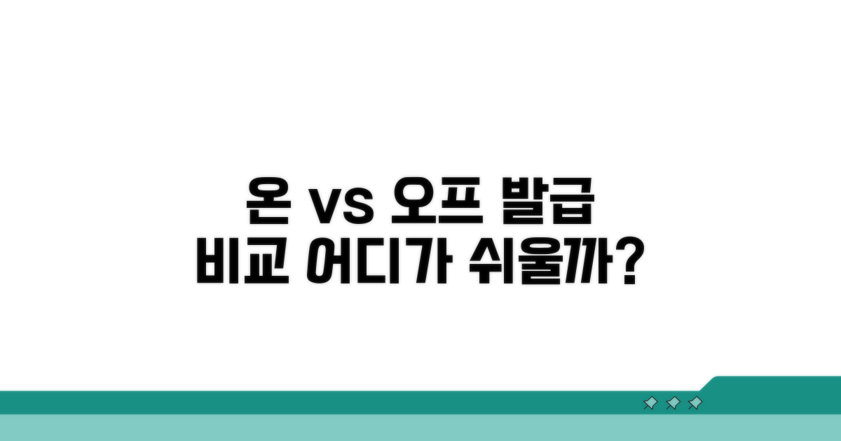 온라인 발급 vs 오프라인 발급 비교