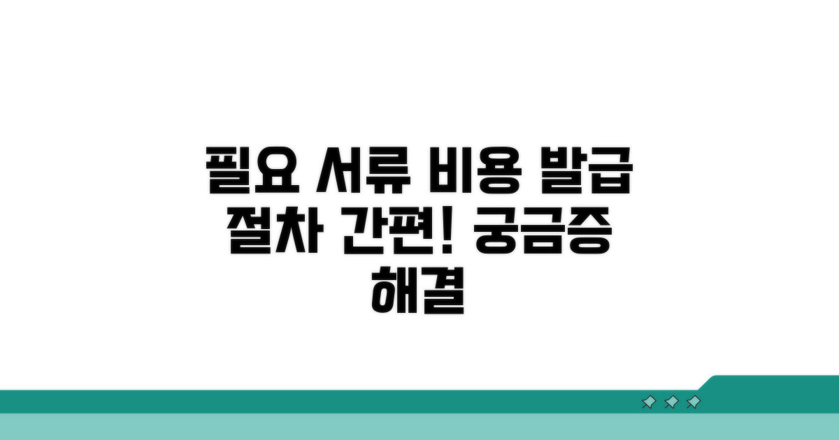필요 서류와 발급 비용 안내