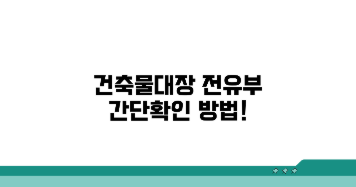 건축물대장 전유부 확인 방법