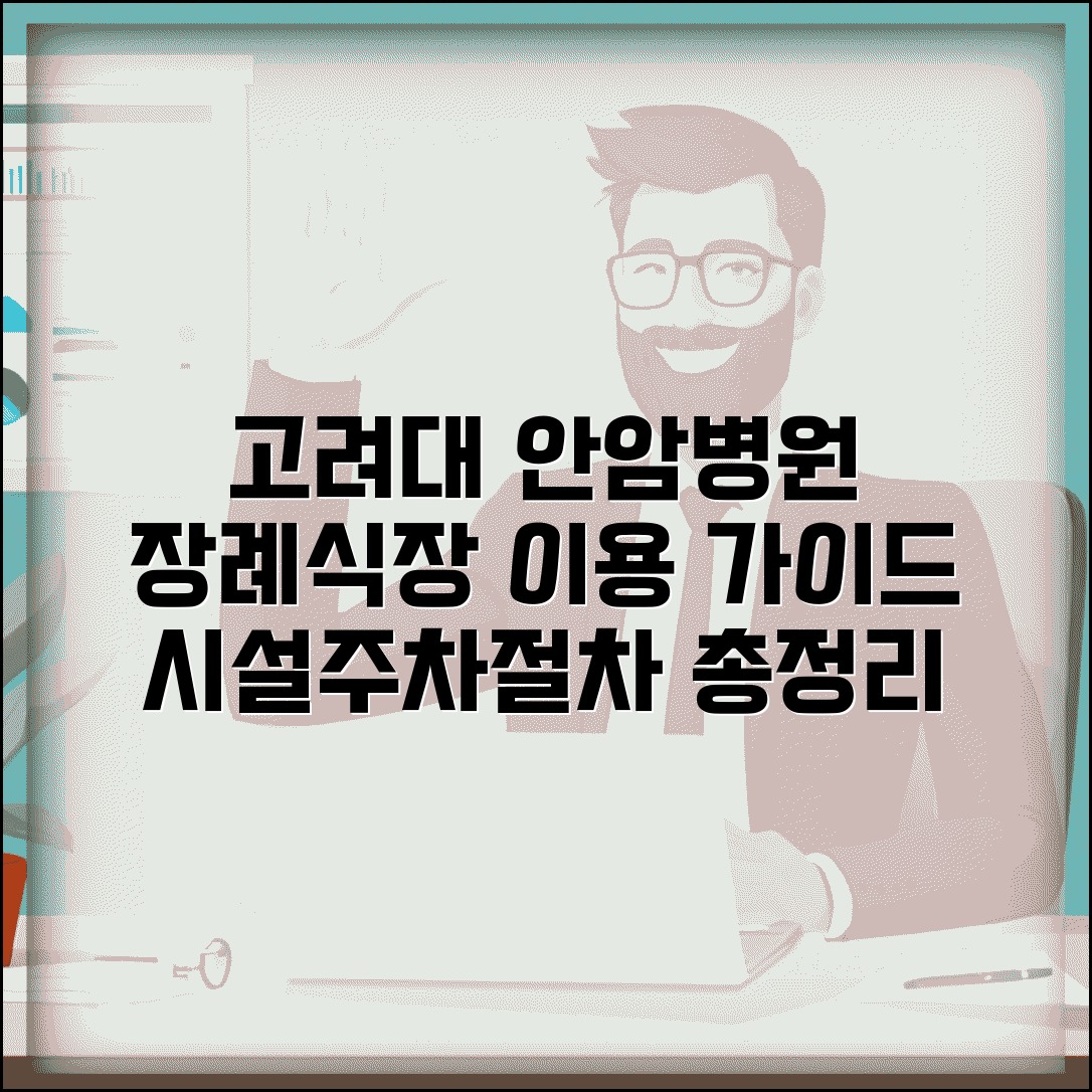 고려대 안암병원 장례식장 이용 안내 | 시설, 주차, 절차 총정리