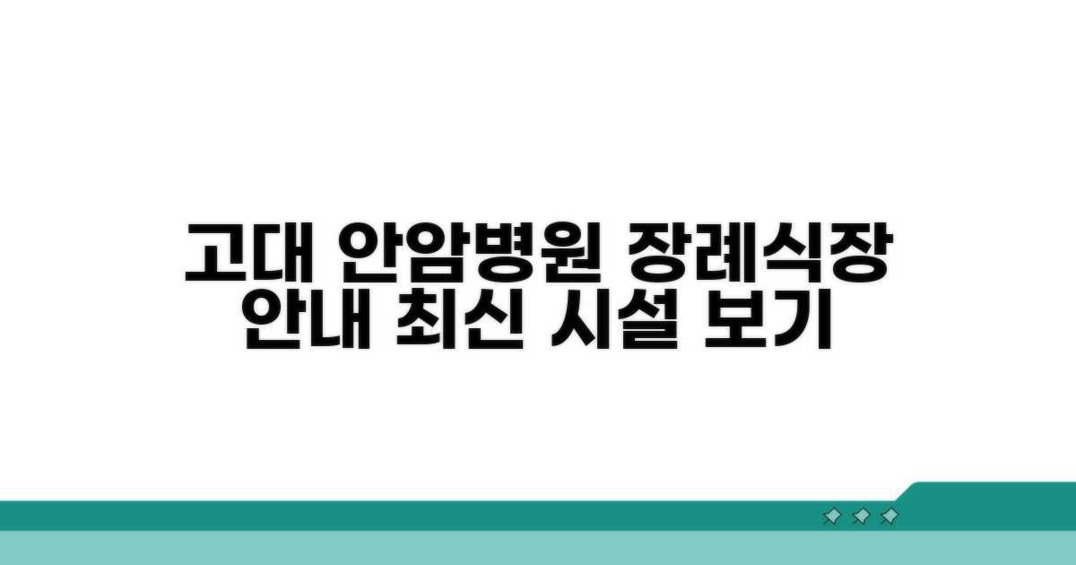 고려대 안암병원 장례식장 시설 안내