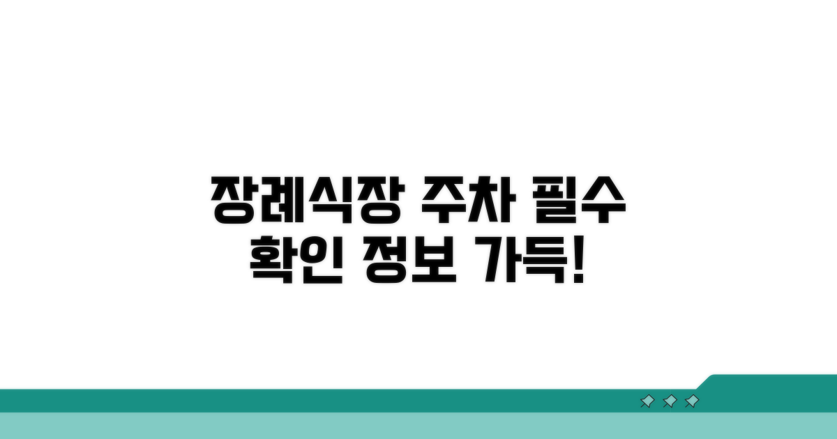 장례식장 이용 시 주차 정보 확인