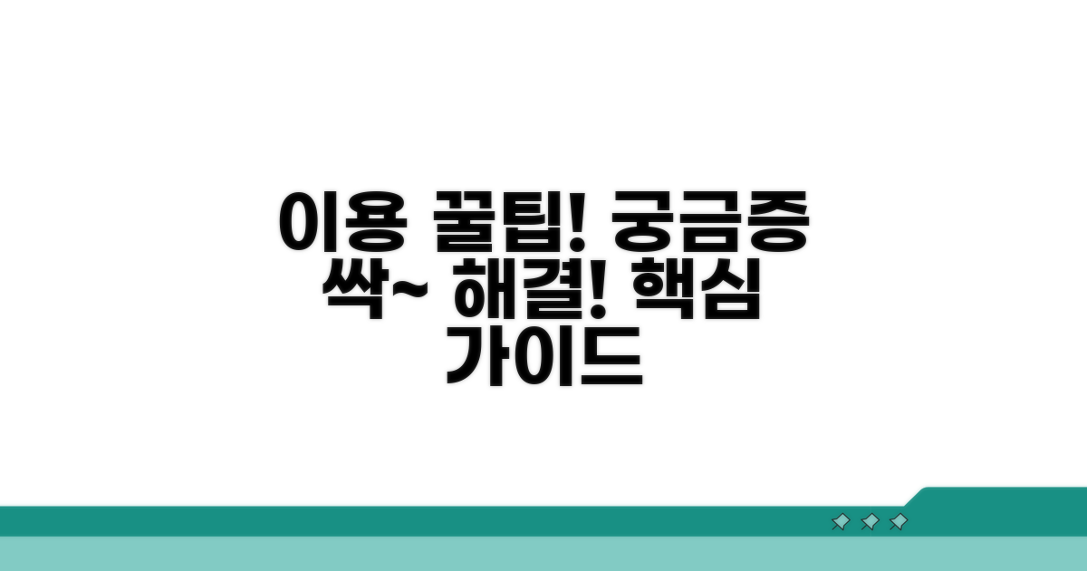 이용 팁과 궁금증 해결 가이드