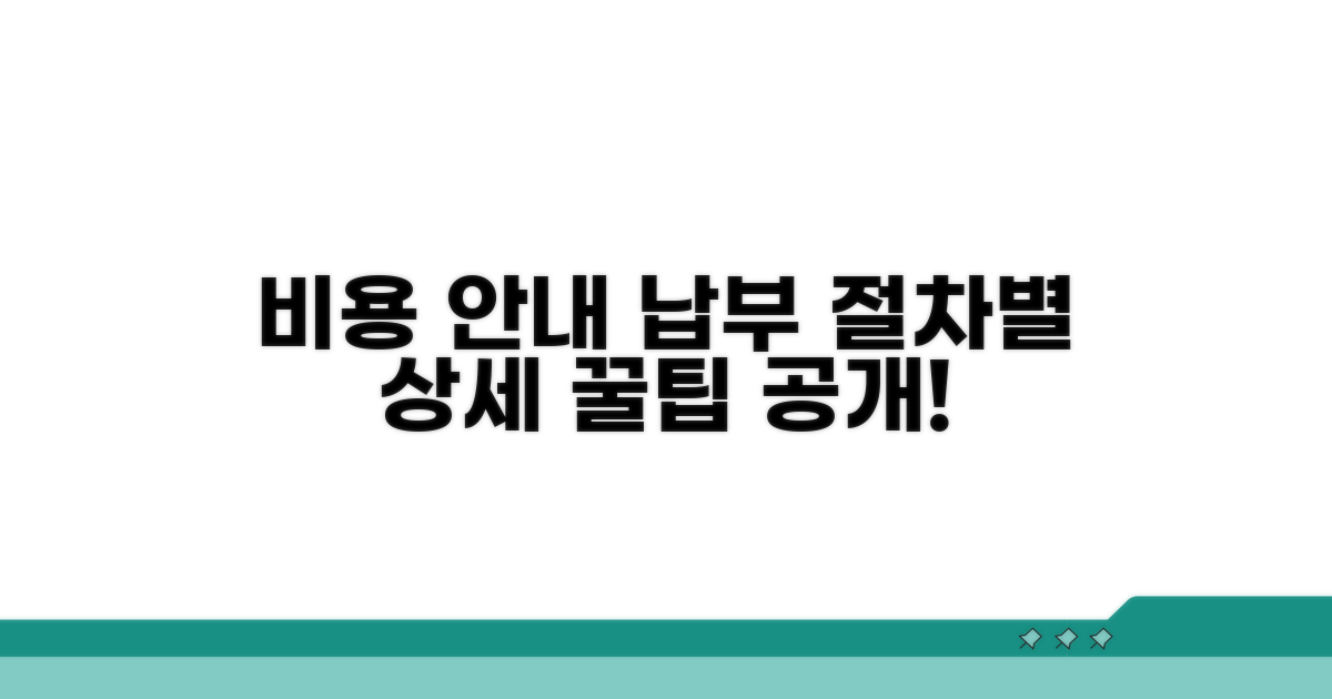 절차별 비용 안내 및 납부 방법