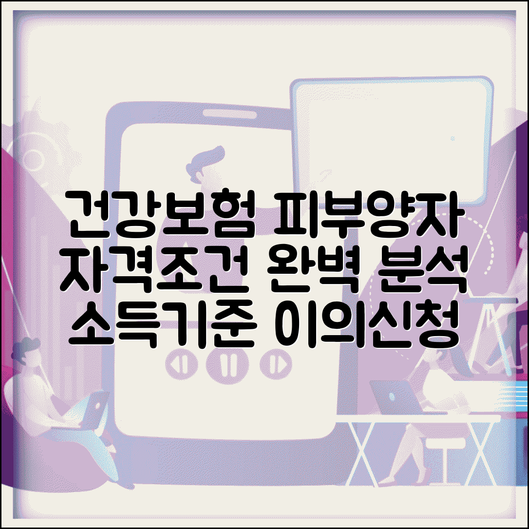 건강보험 피부양자 자격조건 총정리 | 소득 기준 변경사항 및 이의신청 방법 완벽 분석