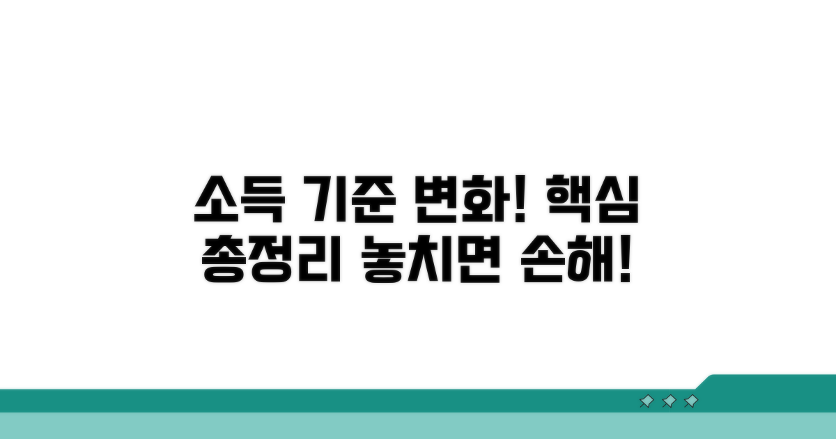 소득 기준 변경사항 상세 분석