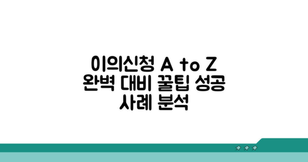 이의신청 완벽 준비 가이드