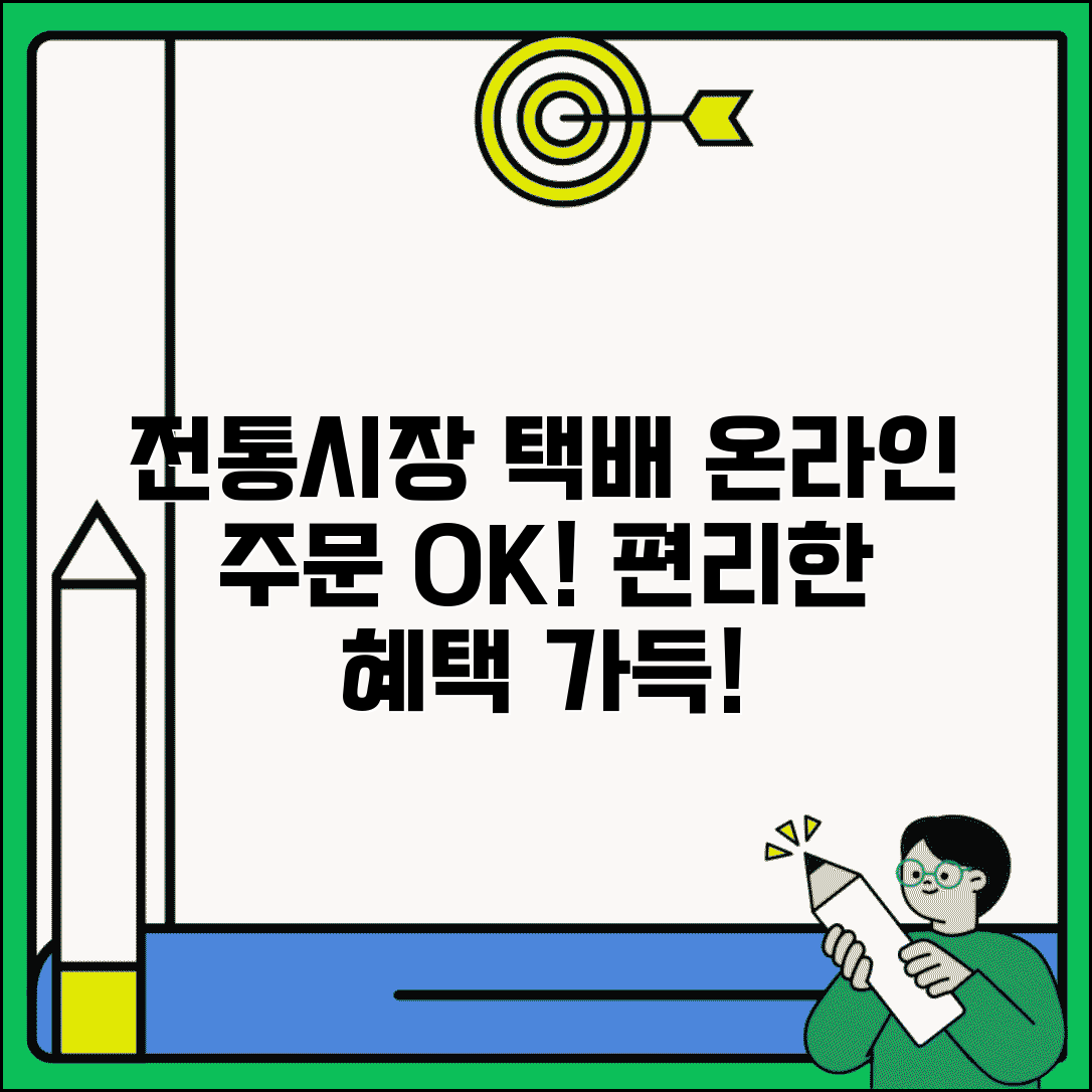 전통시장 배송서비스 | 택배 배송 지원 | 온라인 주문 배송 방법 및 혜택 총정리