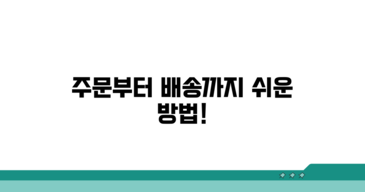 주문부터 배송까지 쉬운 방법