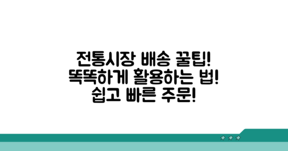 슬기로운 전통시장 배송 활용법