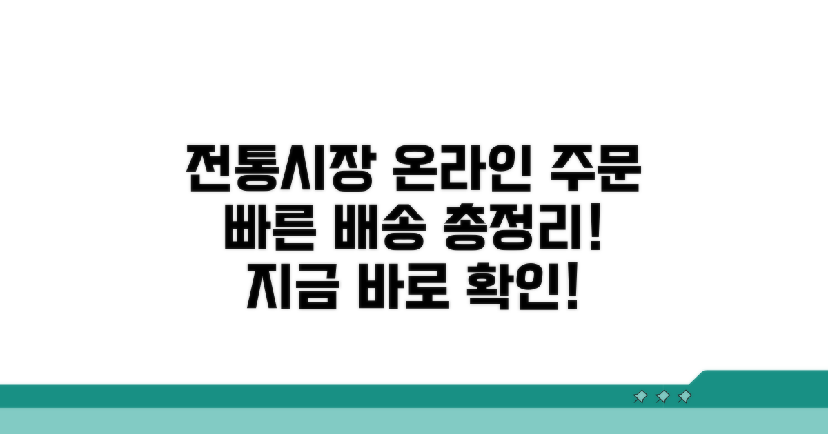전통시장 온라인 주문 배송 총정리
