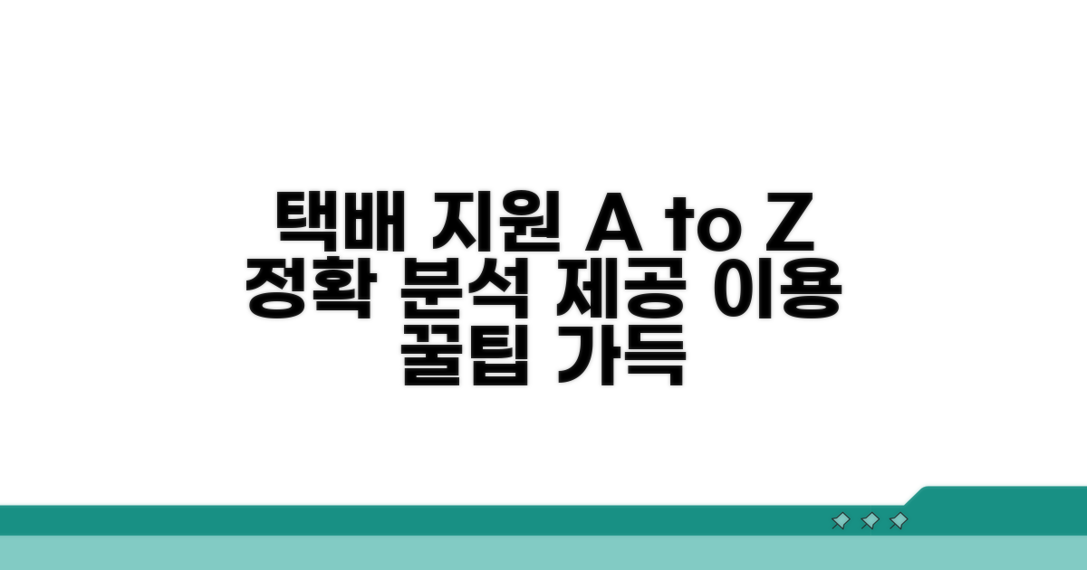 택배 지원 서비스 상세 분석