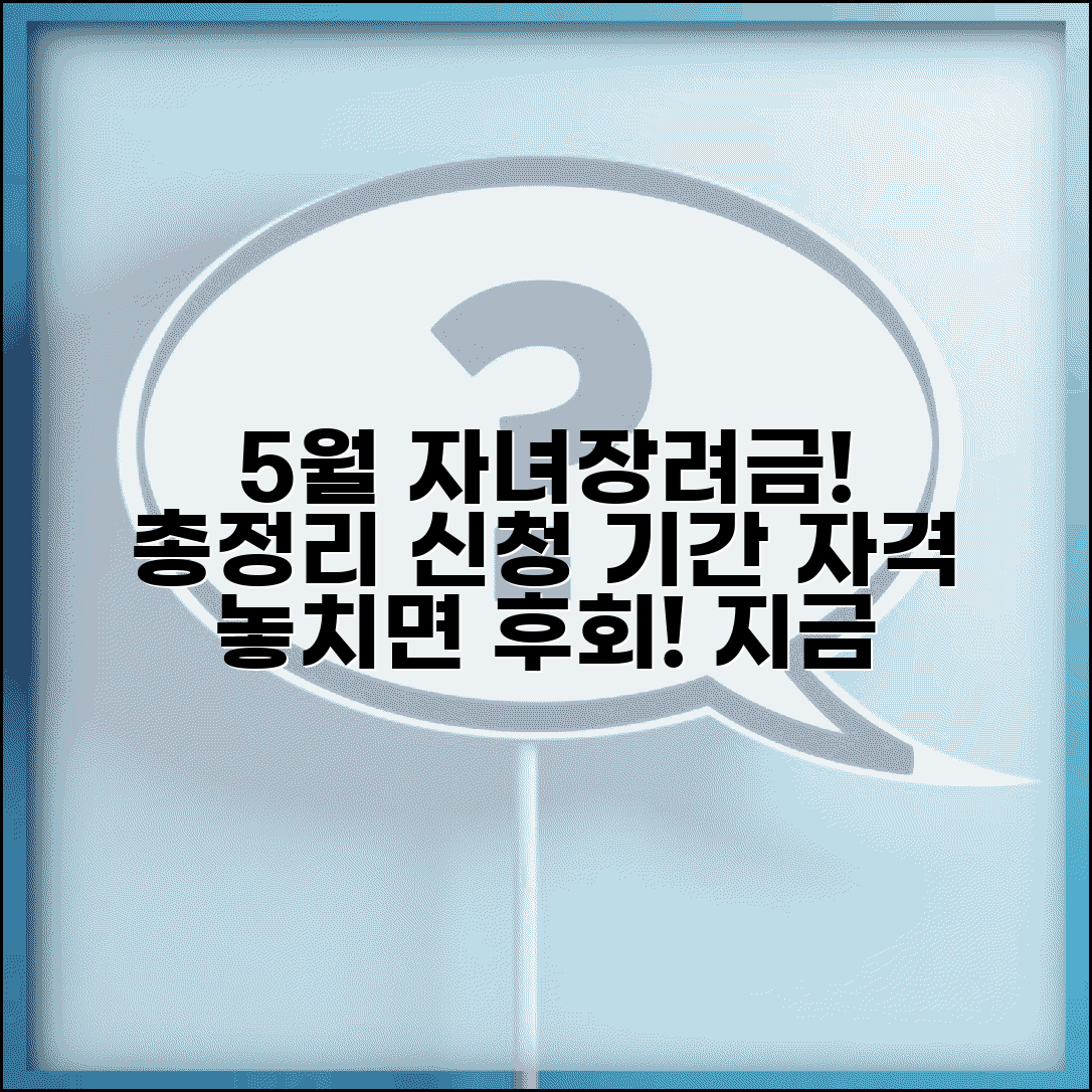 자녀장려금 신청 기간 5월 | 정기 신청 자격 요건 및 신청 방법 총정리