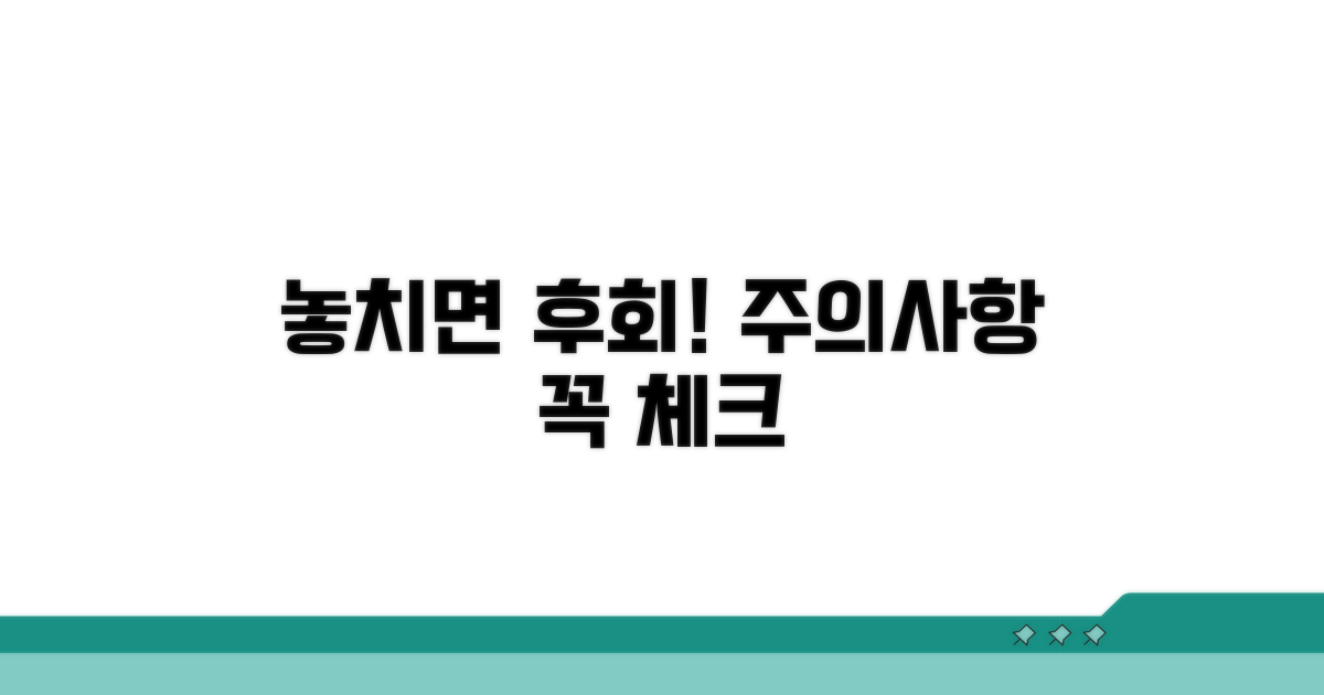 놓치면 후회! 주의사항 체크