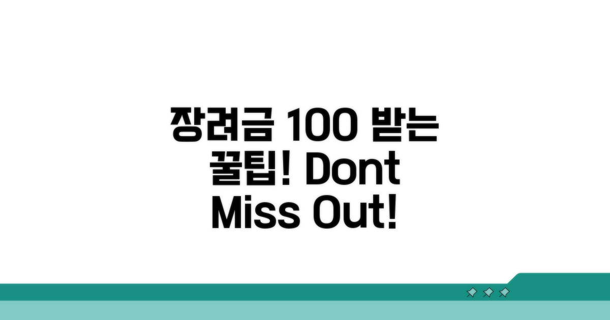 장려금 100% 활용 꿀팁