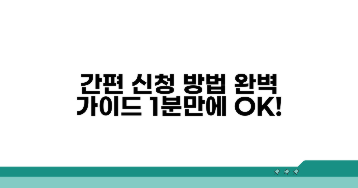 간편 신청 방법 완벽 가이드