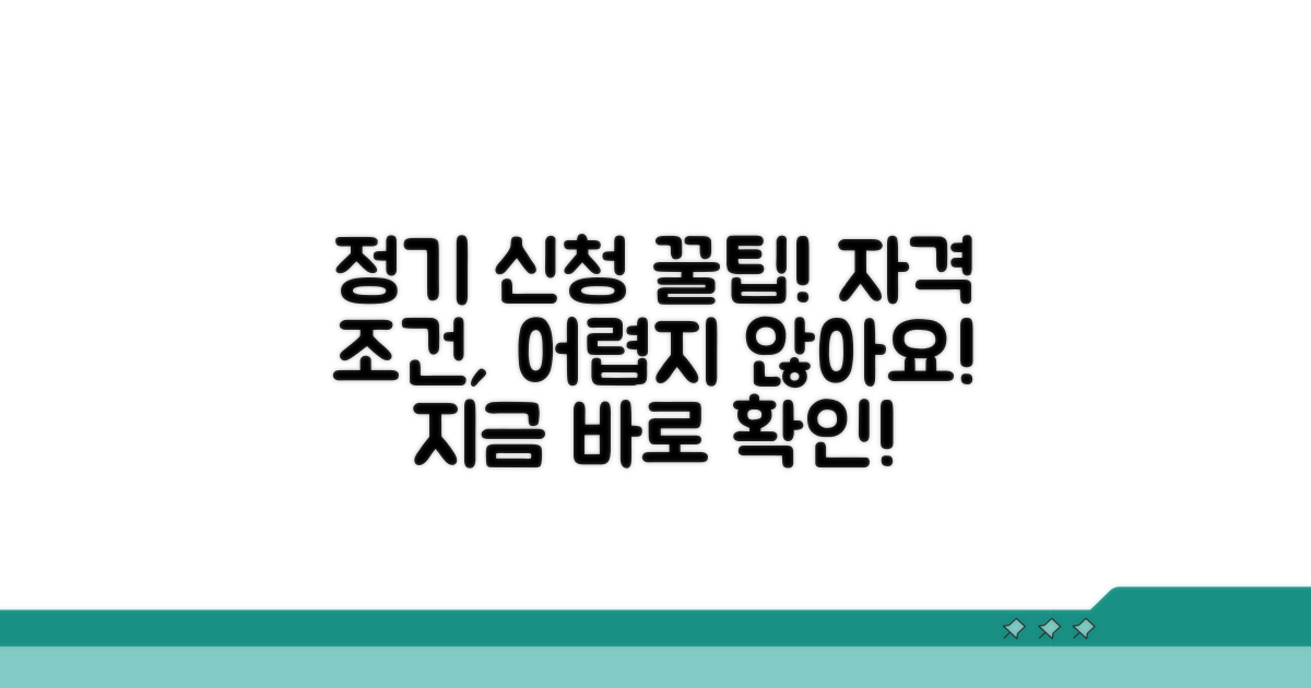 정기 신청 자격 조건 확인하기