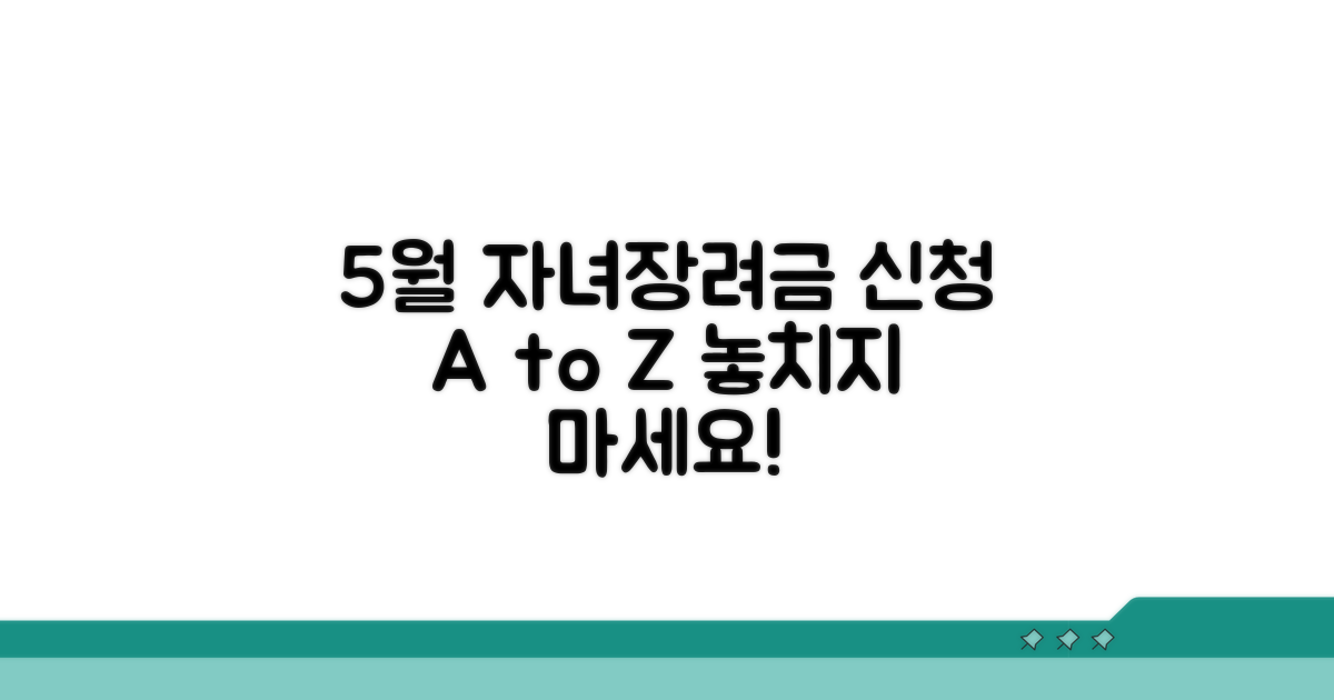 5월 자녀장려금 신청 총정리