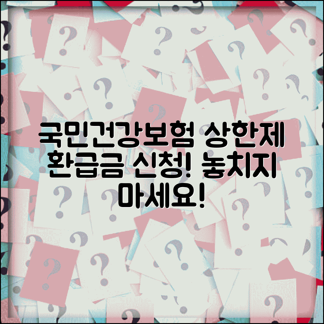 국민건강보험공단 상한제 사후환급금 받기 | 건보 의료비 한도 환급 신청 방법, 조건 총정리