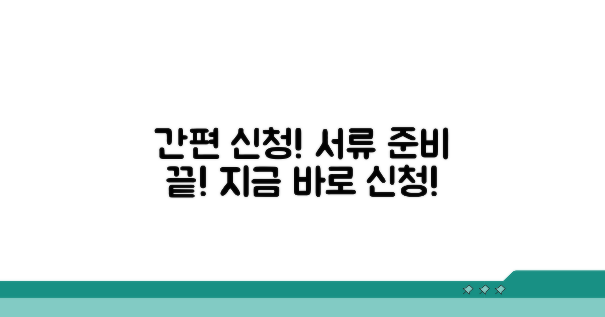 간편 신청 절차와 필요한 서류