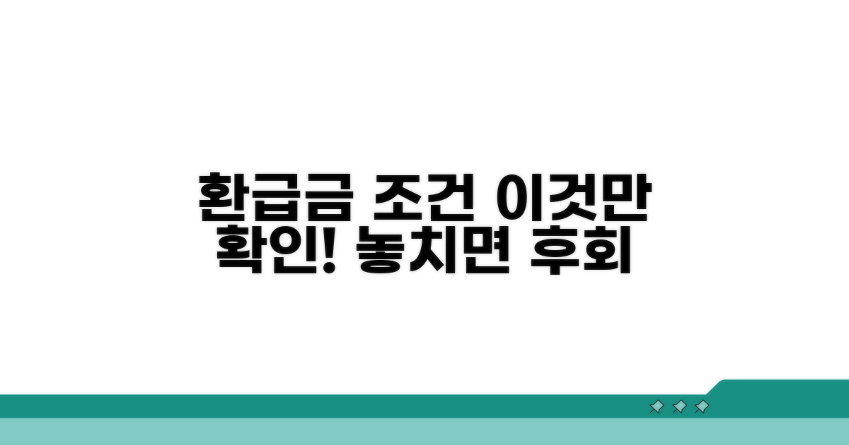 환급금 조건과 대상 꼼꼼히 확인