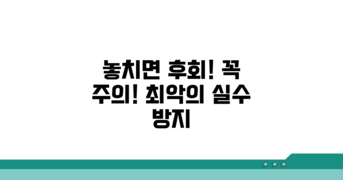 놓치면 후회! 주의해야 할 점