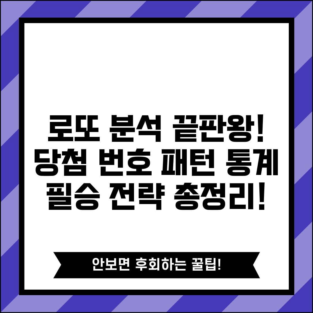 로또당첨번호조회 자동 분석 | 당첨 통계 및 번호 패턴 분석 | 핵심 정보 총정리