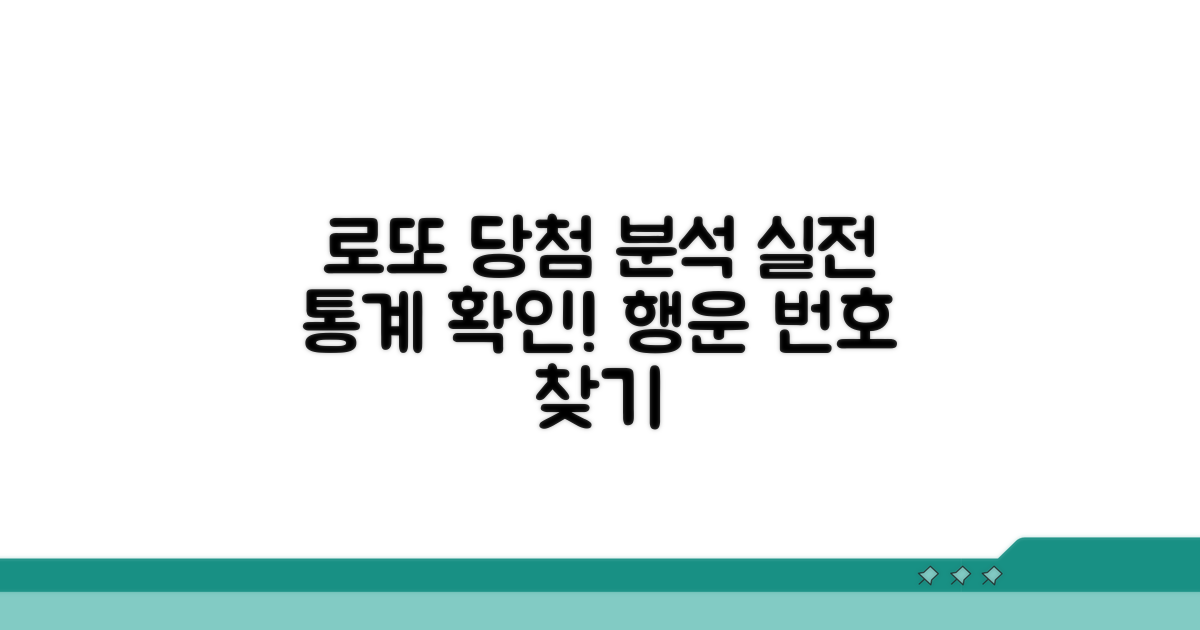 로또 번호 분석, 당첨 통계 확인