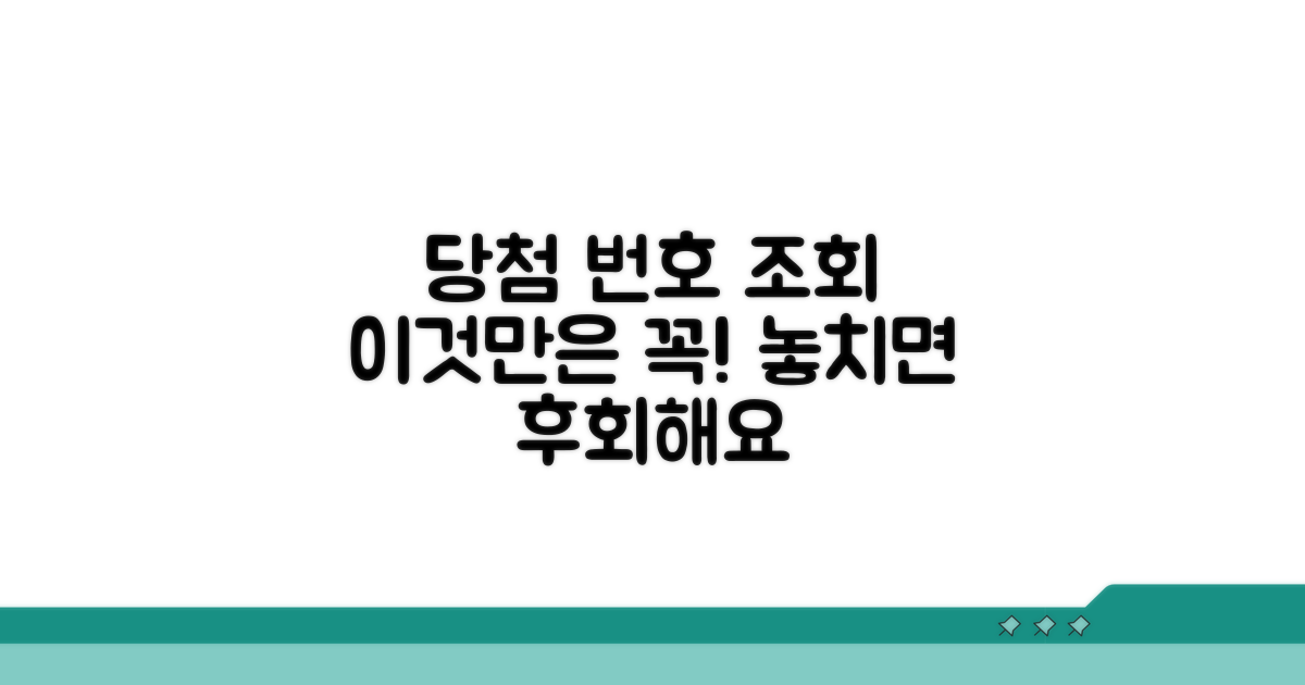 당첨 번호 조회 시 주의할 점