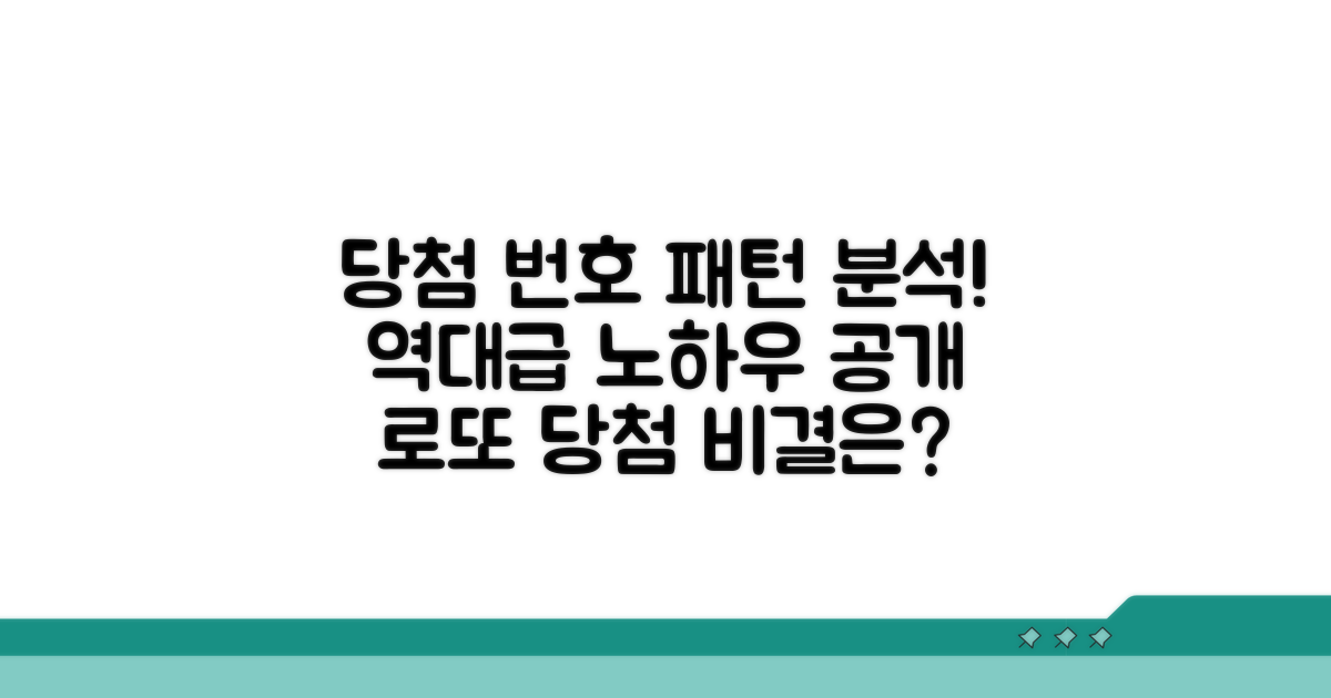 역대 당첨 번호 패턴 분석 노하우