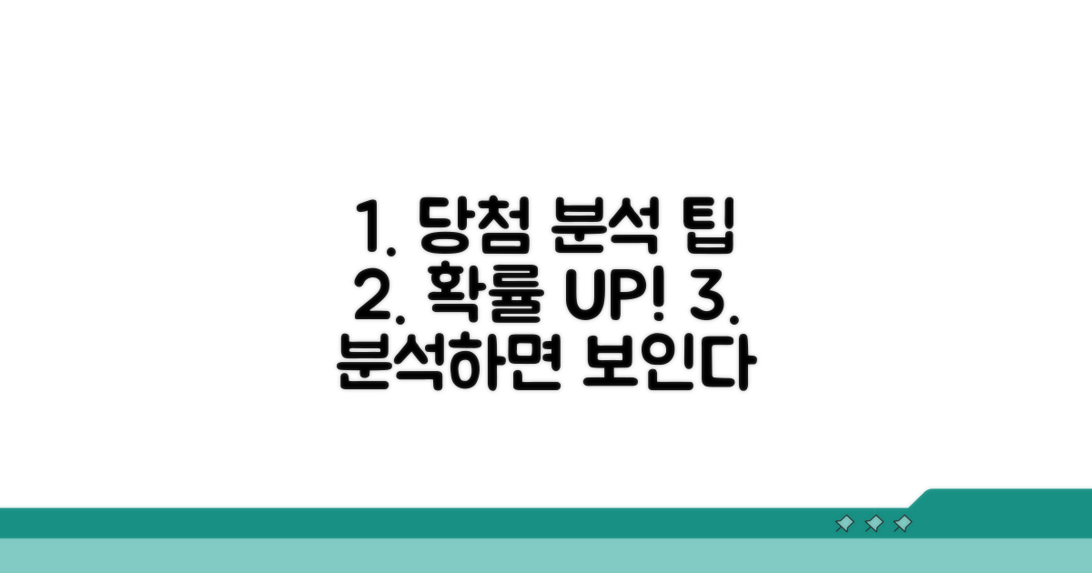 분석 활용, 당첨 확률 높이기