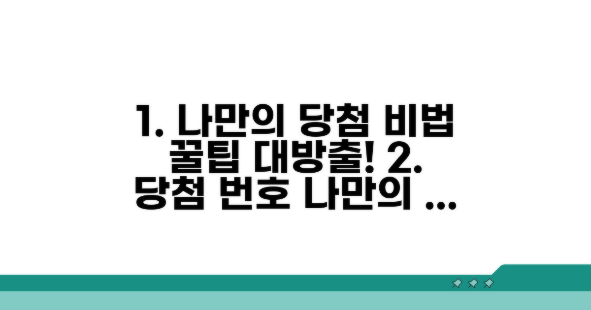 나만의 당첨 번호 선택 전략