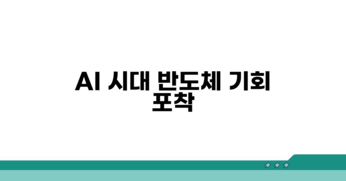 AI 시대 반도체 시장의 기회