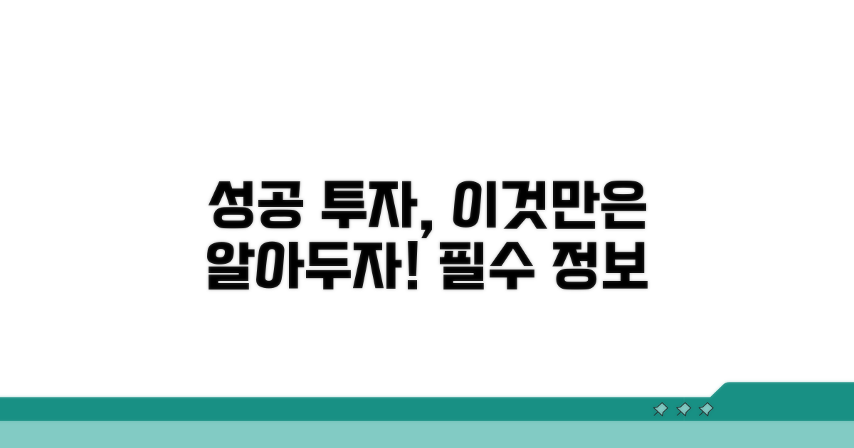 성공 투자, 이것만은 알아두자