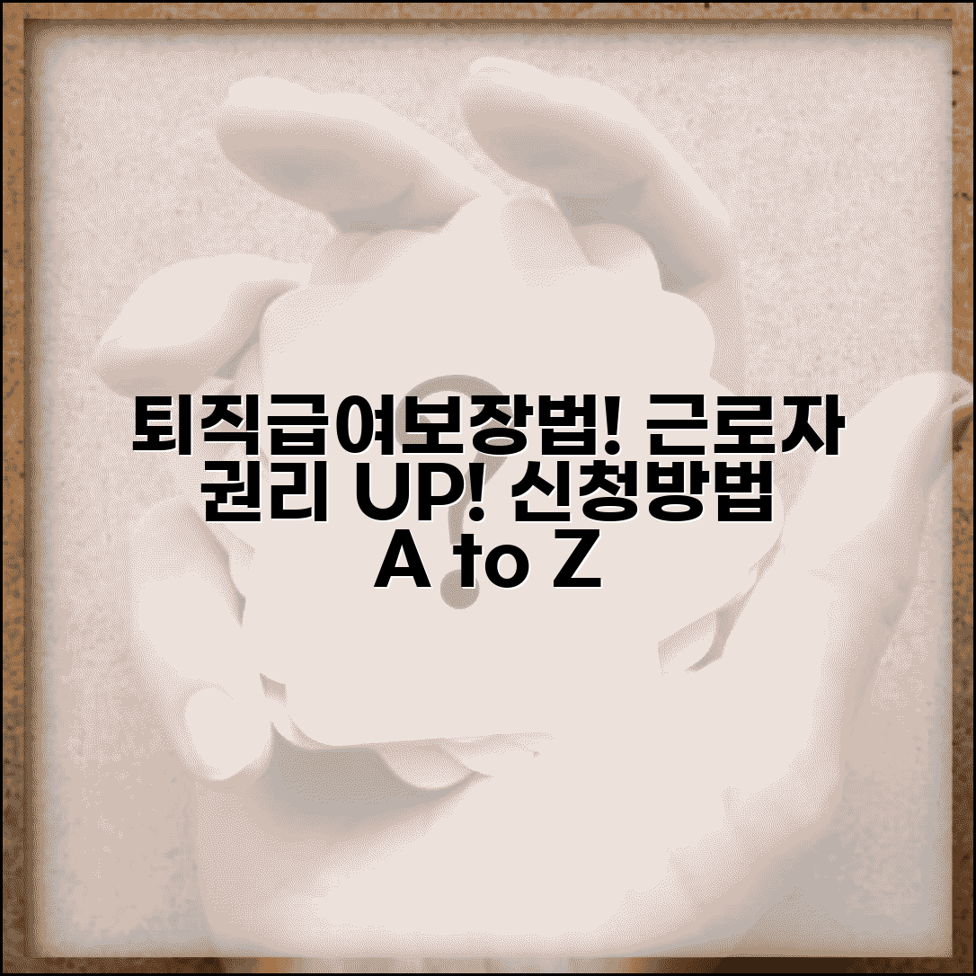 퇴직급여보장법 주요 조항 | 근로자 권리 보호 내용 및 신청 방법 총정리