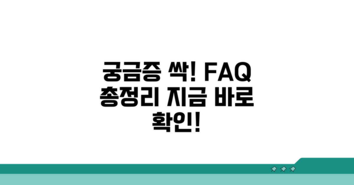 궁금증 해결! 자주 묻는 질문