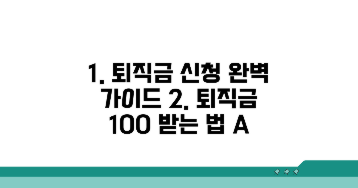 퇴직금 신청 방법 완벽 가이드